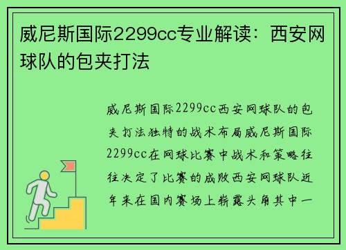 威尼斯国际2299cc专业解读：西安网球队的包夹打法