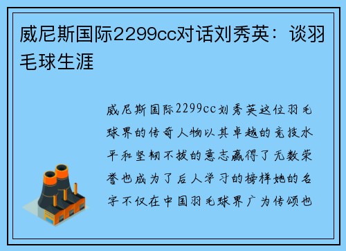 威尼斯国际2299cc对话刘秀英：谈羽毛球生涯