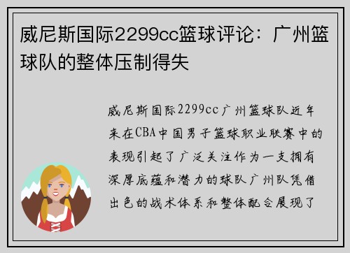 威尼斯国际2299cc篮球评论：广州篮球队的整体压制得失