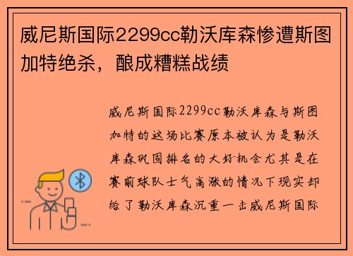 威尼斯国际2299cc勒沃库森惨遭斯图加特绝杀，酿成糟糕战绩