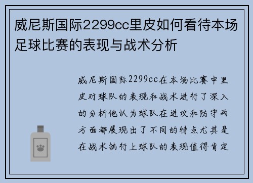 威尼斯国际2299cc里皮如何看待本场足球比赛的表现与战术分析
