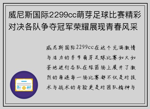 威尼斯国际2299cc萌芽足球比赛精彩对决各队争夺冠军荣耀展现青春风采