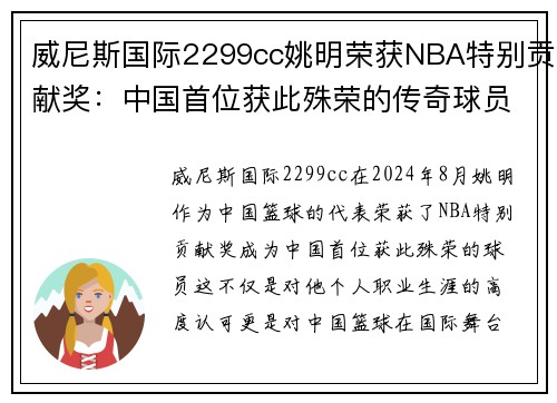 威尼斯国际2299cc姚明荣获NBA特别贡献奖：中国首位获此殊荣的传奇球员