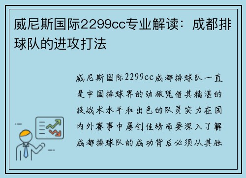 威尼斯国际2299cc专业解读：成都排球队的进攻打法