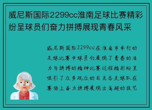 威尼斯国际2299cc淮南足球比赛精彩纷呈球员们奋力拼搏展现青春风采