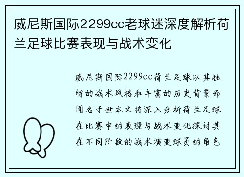 威尼斯国际2299cc老球迷深度解析荷兰足球比赛表现与战术变化