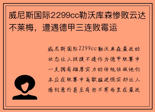 威尼斯国际2299cc勒沃库森惨败云达不莱梅，遭遇德甲三连败霉运