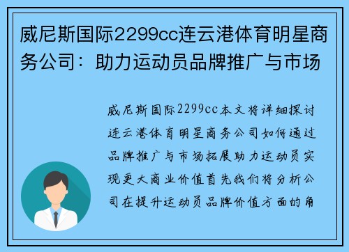 威尼斯国际2299cc连云港体育明星商务公司：助力运动员品牌推广与市场拓展的新机遇