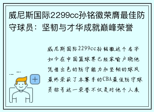 威尼斯国际2299cc孙铭徽荣膺最佳防守球员：坚韧与才华成就巅峰荣誉
