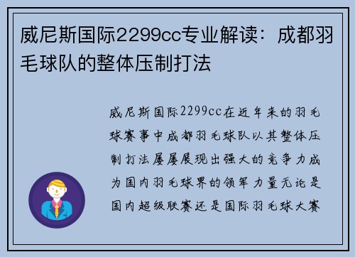 威尼斯国际2299cc专业解读：成都羽毛球队的整体压制打法
