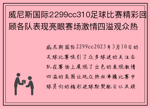 威尼斯国际2299cc310足球比赛精彩回顾各队表现亮眼赛场激情四溢观众热情高涨