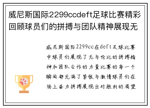 威尼斯国际2299ccdeft足球比赛精彩回顾球员们的拼搏与团队精神展现无遗