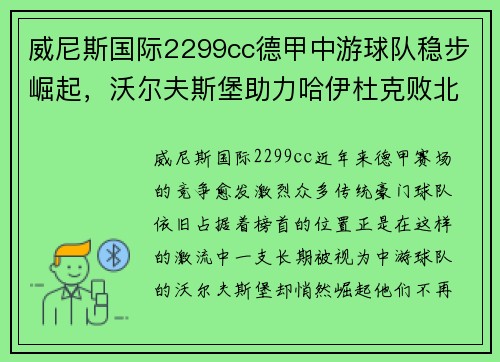 威尼斯国际2299cc德甲中游球队稳步崛起，沃尔夫斯堡助力哈伊杜克败北