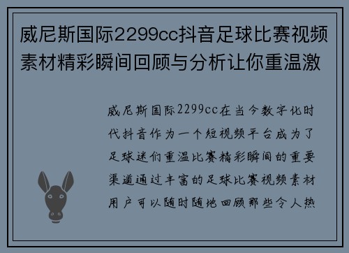 威尼斯国际2299cc抖音足球比赛视频素材精彩瞬间回顾与分析让你重温激情时刻