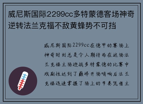 威尼斯国际2299cc多特蒙德客场神奇逆转法兰克福不敌黄蜂势不可挡