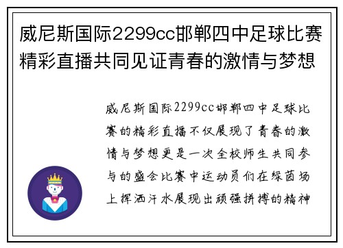 威尼斯国际2299cc邯郸四中足球比赛精彩直播共同见证青春的激情与梦想