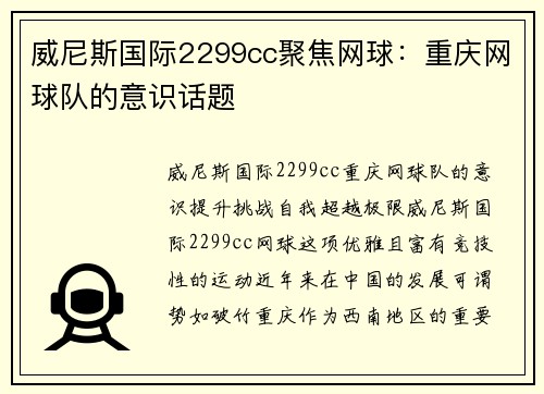 威尼斯国际2299cc聚焦网球：重庆网球队的意识话题