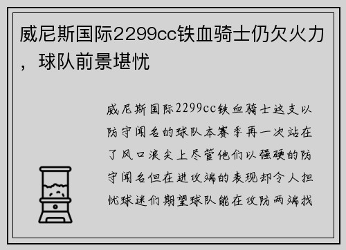威尼斯国际2299cc铁血骑士仍欠火力，球队前景堪忧