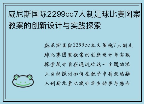 威尼斯国际2299cc7人制足球比赛图案教案的创新设计与实践探索