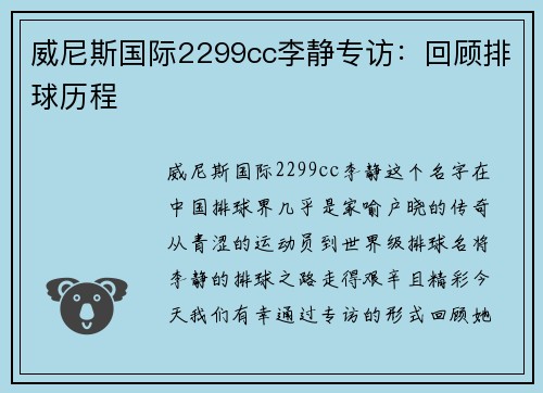 威尼斯国际2299cc李静专访：回顾排球历程