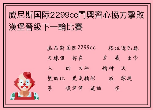 威尼斯国际2299cc門興齊心協力擊敗漢堡晉級下一輪比賽