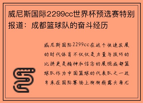 威尼斯国际2299cc世界杯预选赛特别报道：成都篮球队的奋斗经历