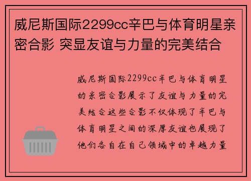威尼斯国际2299cc辛巴与体育明星亲密合影 突显友谊与力量的完美结合
