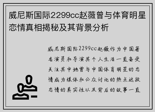 威尼斯国际2299cc赵薇曾与体育明星恋情真相揭秘及其背景分析