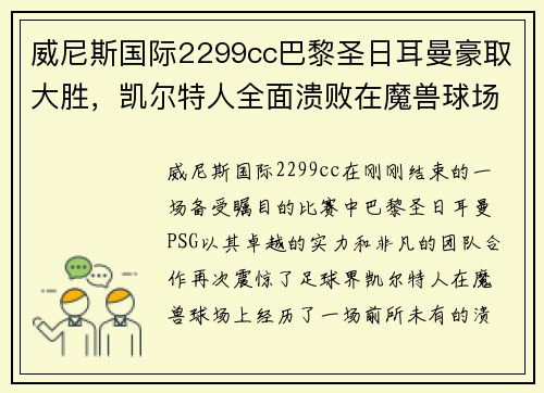 威尼斯国际2299cc巴黎圣日耳曼豪取大胜，凯尔特人全面溃败在魔兽球场上！！