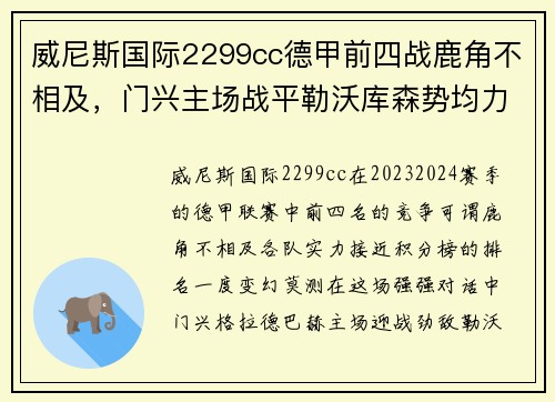 威尼斯国际2299cc德甲前四战鹿角不相及，门兴主场战平勒沃库森势均力敌