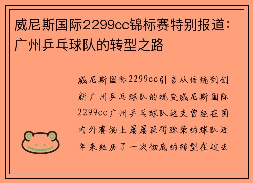 威尼斯国际2299cc锦标赛特别报道：广州乒乓球队的转型之路