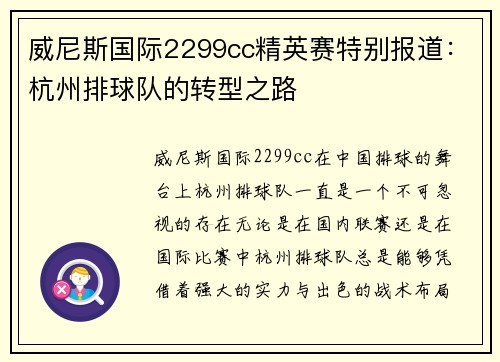 威尼斯国际2299cc精英赛特别报道：杭州排球队的转型之路