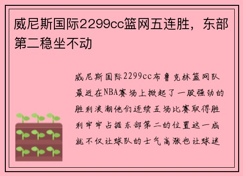 威尼斯国际2299cc篮网五连胜，东部第二稳坐不动