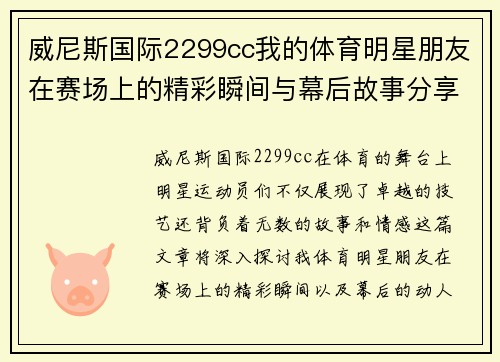 威尼斯国际2299cc我的体育明星朋友在赛场上的精彩瞬间与幕后故事分享
