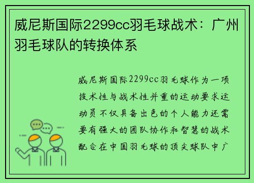 威尼斯国际2299cc羽毛球战术：广州羽毛球队的转换体系