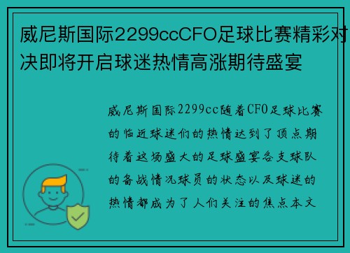 威尼斯国际2299ccCFO足球比赛精彩对决即将开启球迷热情高涨期待盛宴