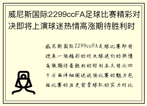 威尼斯国际2299ccFA足球比赛精彩对决即将上演球迷热情高涨期待胜利时刻