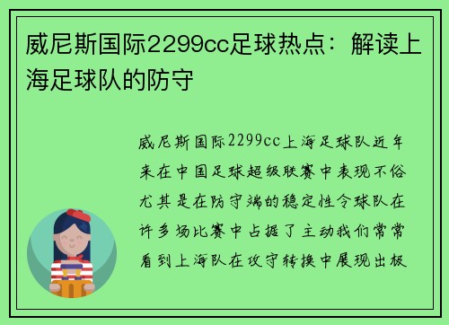 威尼斯国际2299cc足球热点：解读上海足球队的防守
