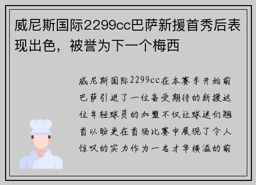 威尼斯国际2299cc巴萨新援首秀后表现出色，被誉为下一个梅西