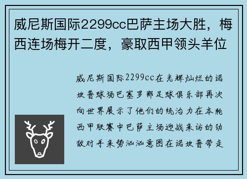 威尼斯国际2299cc巴萨主场大胜，梅西连场梅开二度，豪取西甲领头羊位置