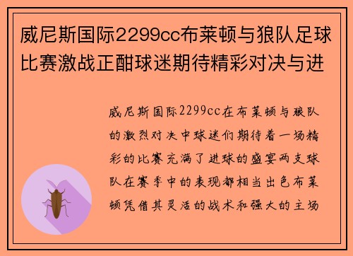 威尼斯国际2299cc布莱顿与狼队足球比赛激战正酣球迷期待精彩对决与进球盛宴