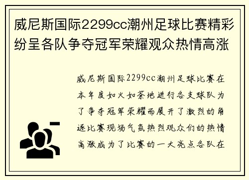 威尼斯国际2299cc潮州足球比赛精彩纷呈各队争夺冠军荣耀观众热情高涨