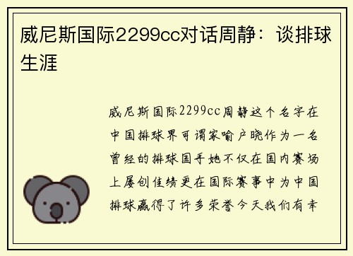 威尼斯国际2299cc对话周静：谈排球生涯