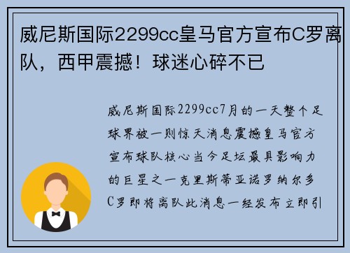 威尼斯国际2299cc皇马官方宣布C罗离队，西甲震撼！球迷心碎不已