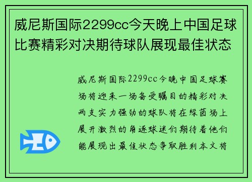威尼斯国际2299cc今天晚上中国足球比赛精彩对决期待球队展现最佳状态争取胜利