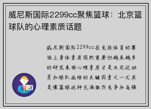 威尼斯国际2299cc聚焦篮球：北京篮球队的心理素质话题