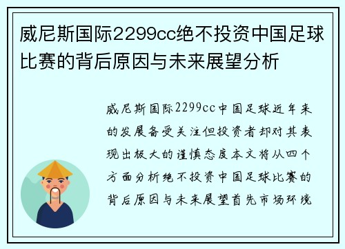 威尼斯国际2299cc绝不投资中国足球比赛的背后原因与未来展望分析