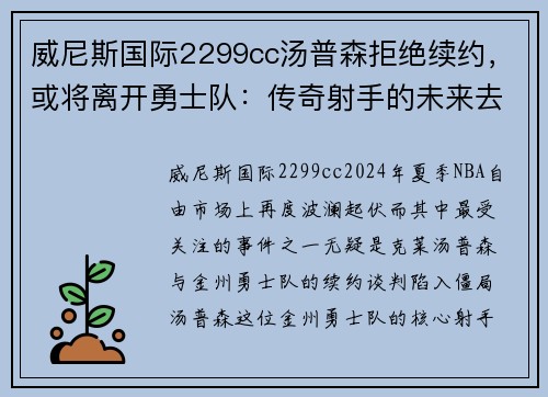 威尼斯国际2299cc汤普森拒绝续约，或将离开勇士队：传奇射手的未来去向成疑