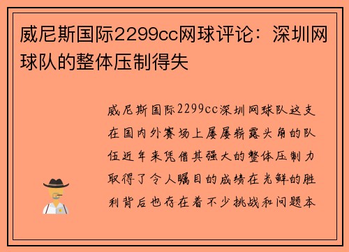 威尼斯国际2299cc网球评论：深圳网球队的整体压制得失