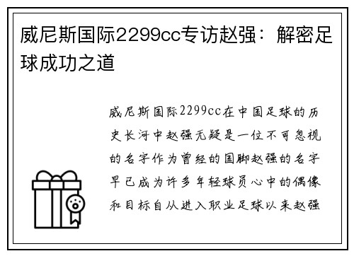 威尼斯国际2299cc专访赵强：解密足球成功之道